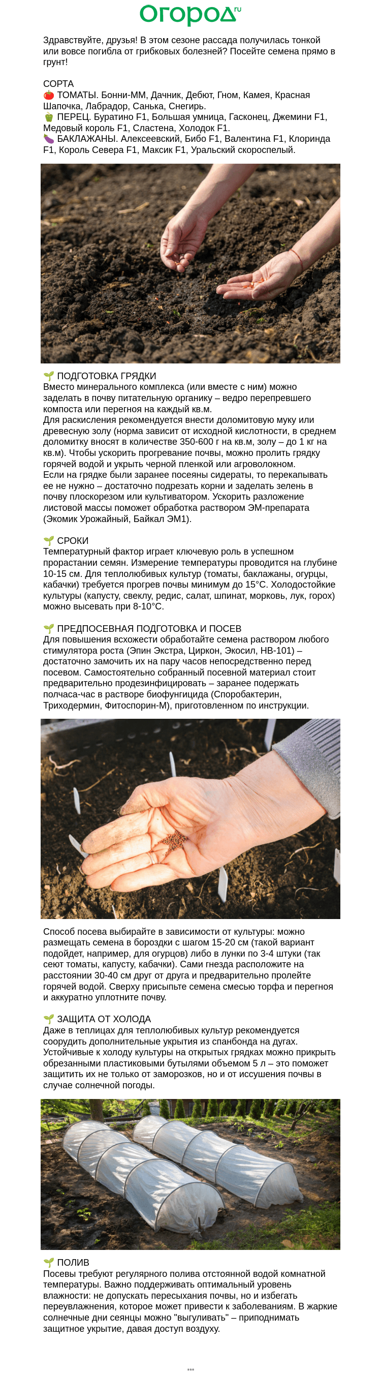 Письмо компании «Огород.ru» на тему «🌱 Рассада не удалась? Как обойтись без нее 🌱»