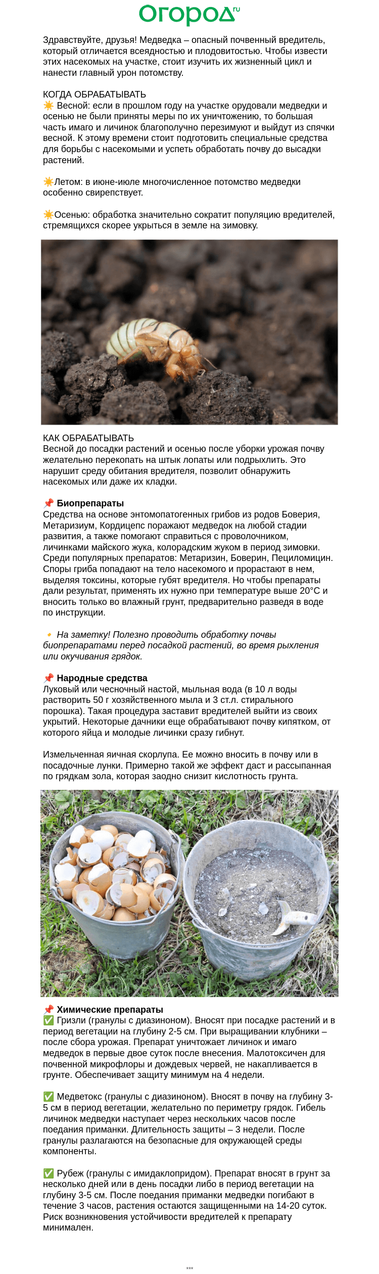 Письмо компании «Огород.ru» на тему «🦂 Обрабатываем почву от личинок медведки»