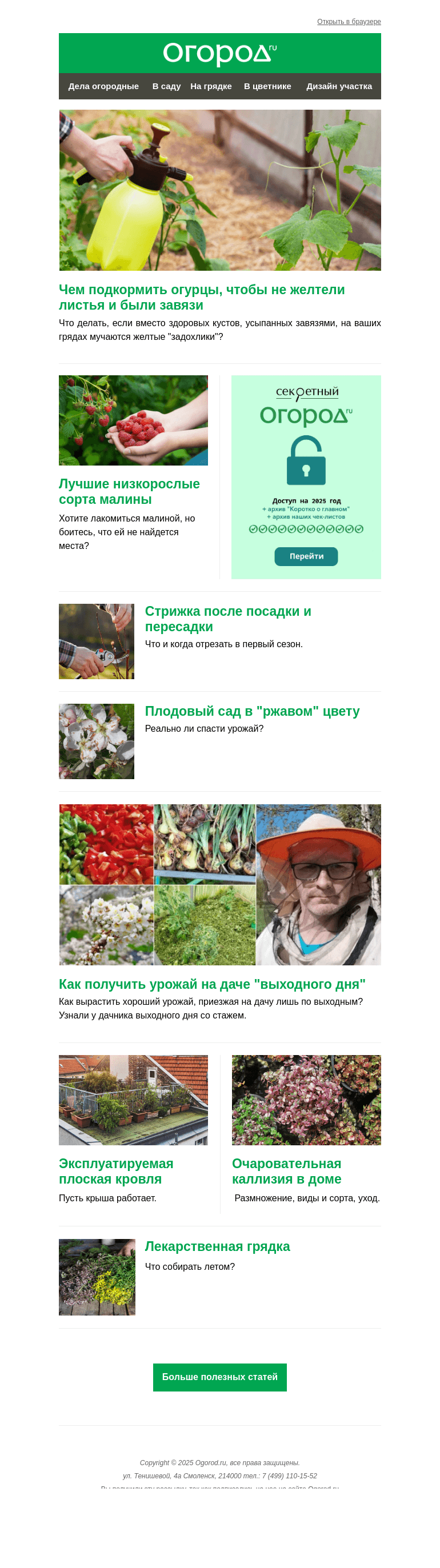Письмо компании «Огород.ru» на тему «На Огород.ru: подкармливаем огурцы и собираем полезные травы»