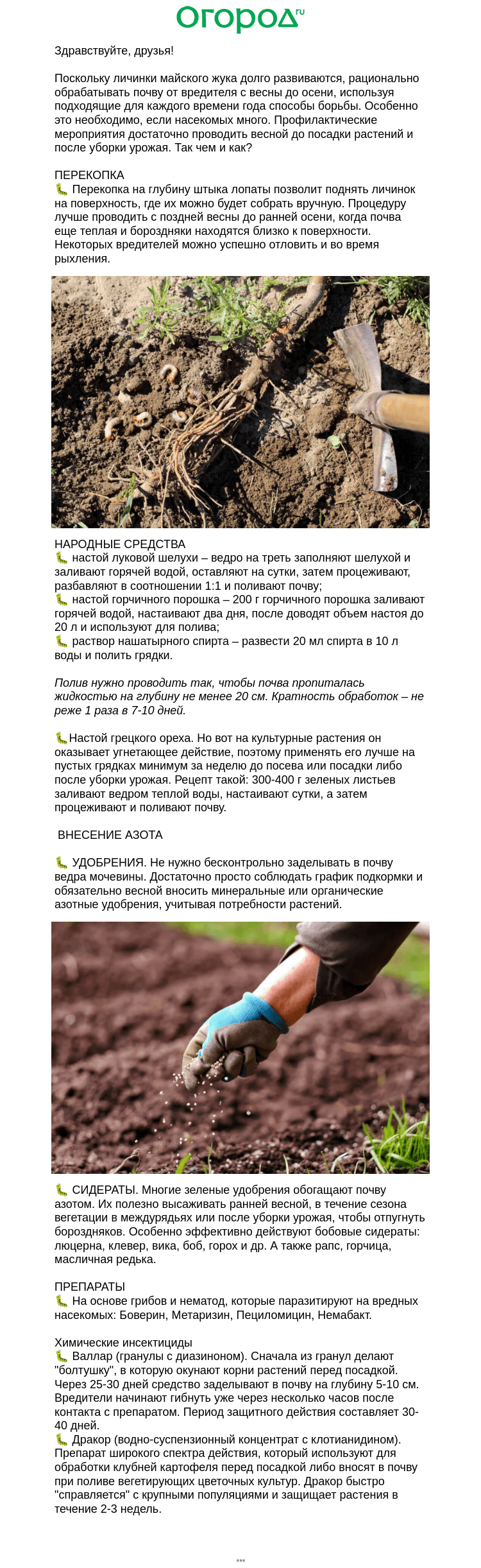 Письмо компании «Огород.ru» на тему «🪲 Обработка почвы от личинок майского жука»