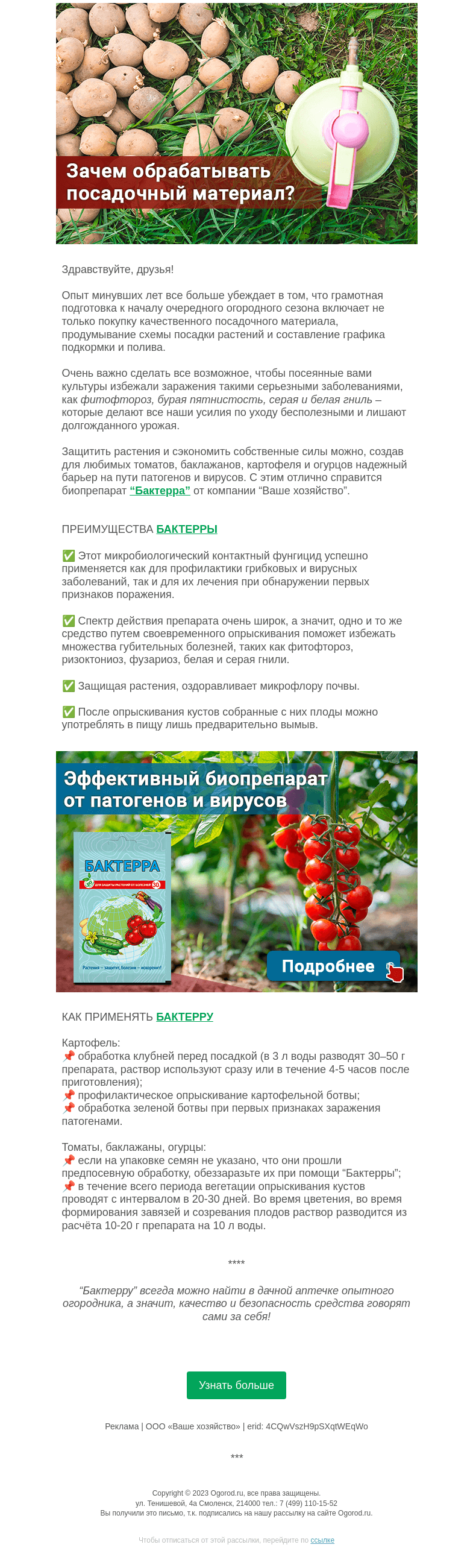 Письмо компании «Огород.ru» на тему «Зачем обеззараживать посадочный материал?»