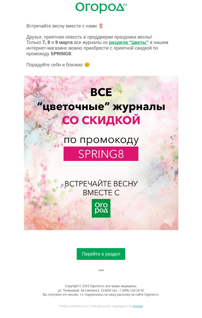 Письмо компании «Огород.ru» на тему «Приятные новости в предпраздничный день 🌷»