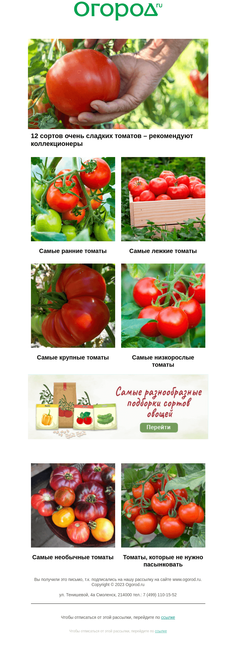 Письмо компании «Огород.ru» на тему «Сорта томатов, которых вам пока не хватает 🍅»