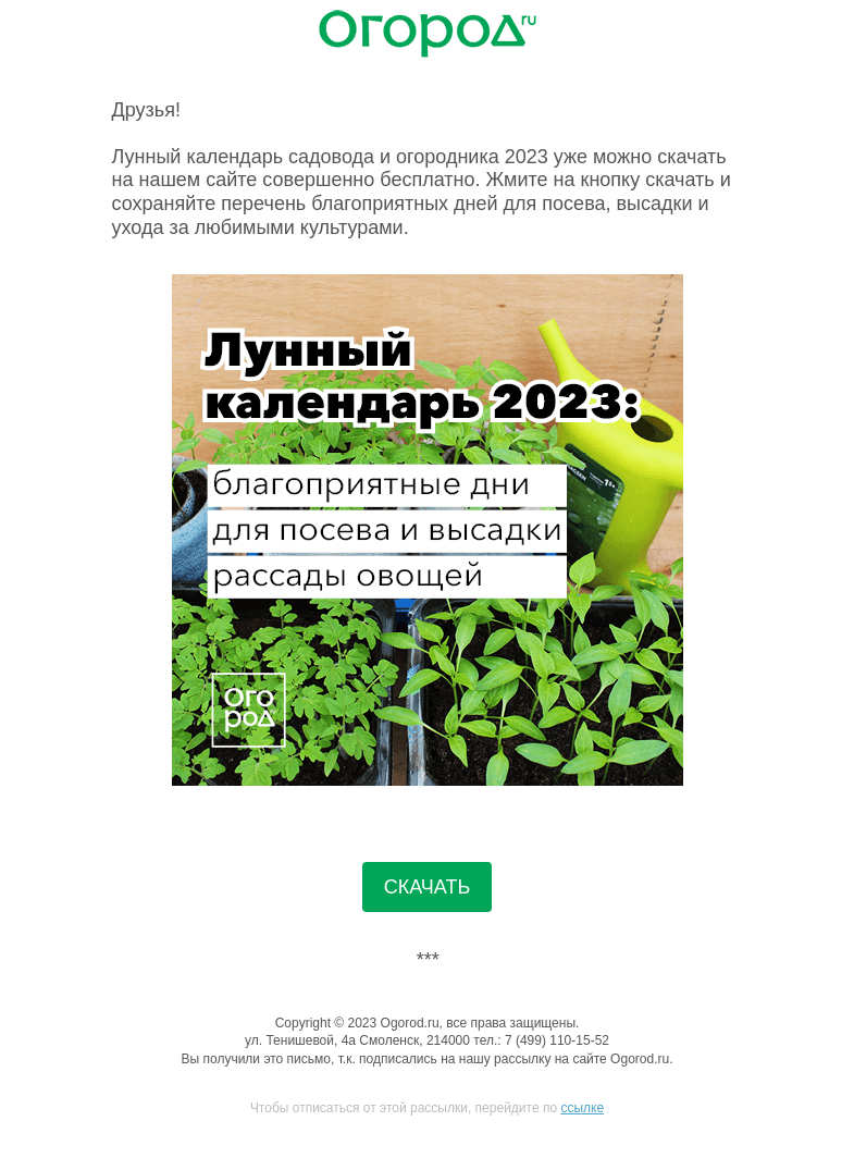 Письмо компании «Огород.ru» на тему «Лунный календарь 2023 уже доступен для скачивания»