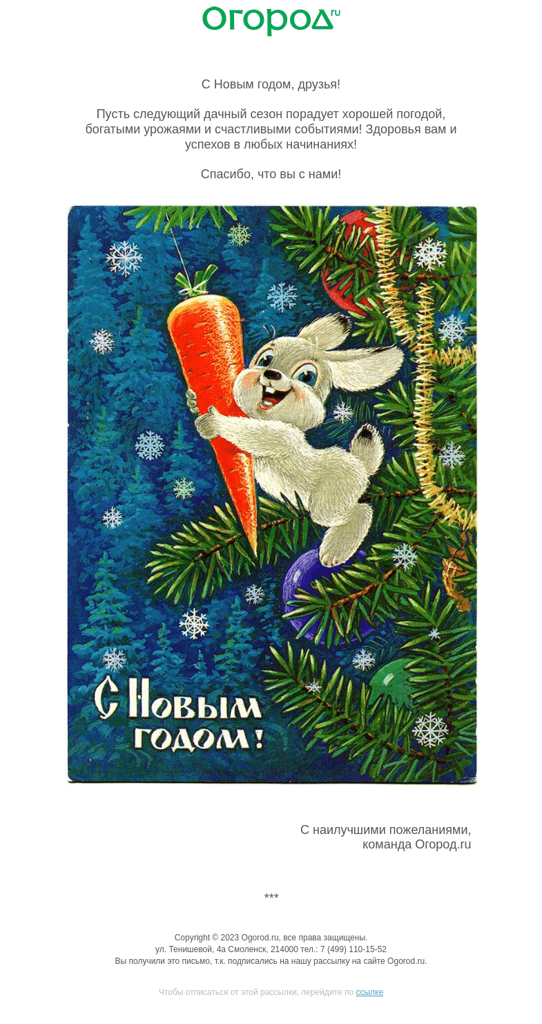 Письмо компании «Огород.ru» на тему «С Новым годом! 🐰🥕🎉»