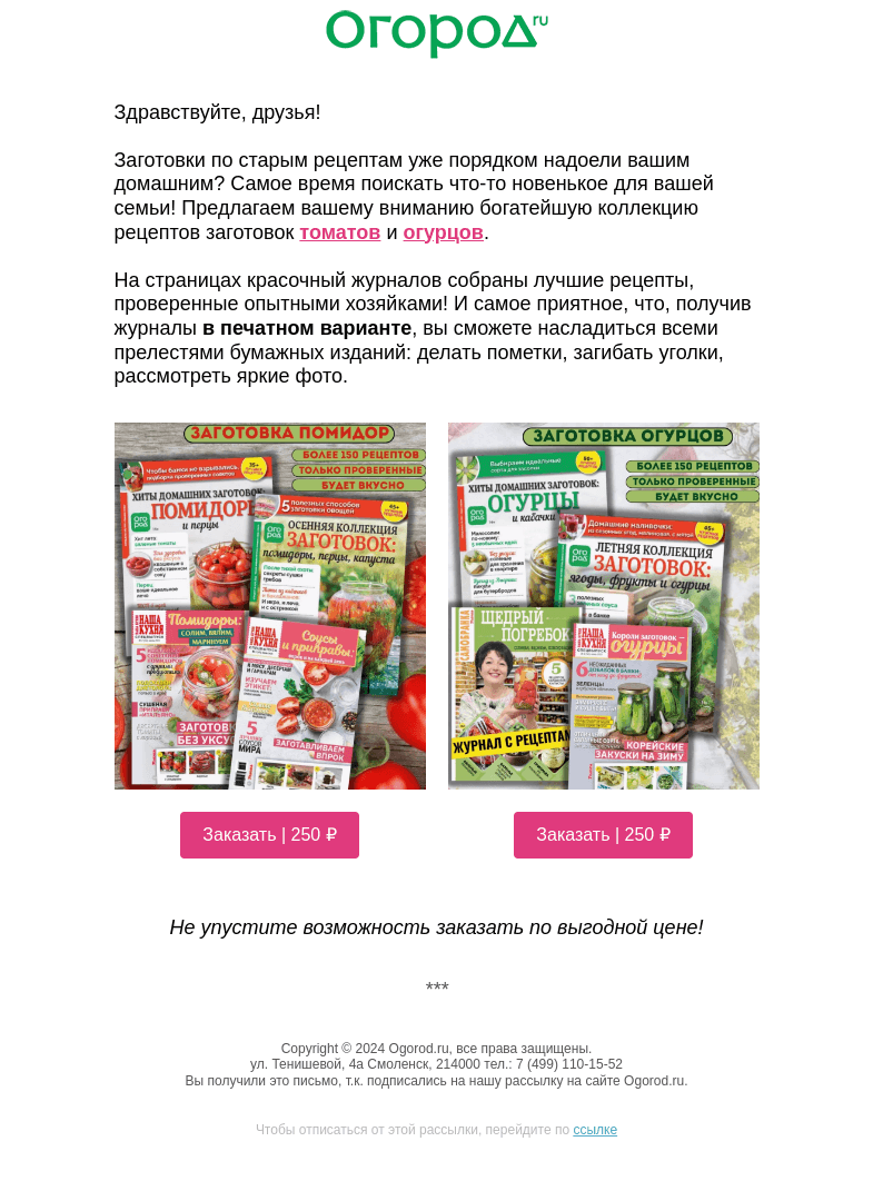 Письмо компании «Огород.ru» на тему «🍅 🥒 Самая большая подборка заготовок!»