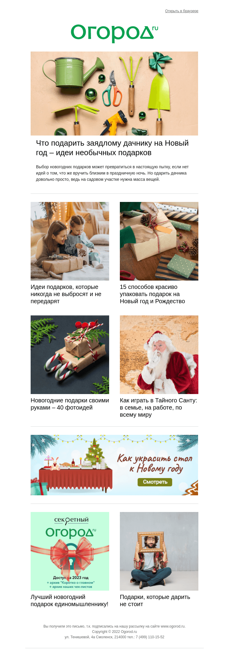 Письмо компании «Огород.ru» на тему «Что подарить на Новый год дачнику и не только»