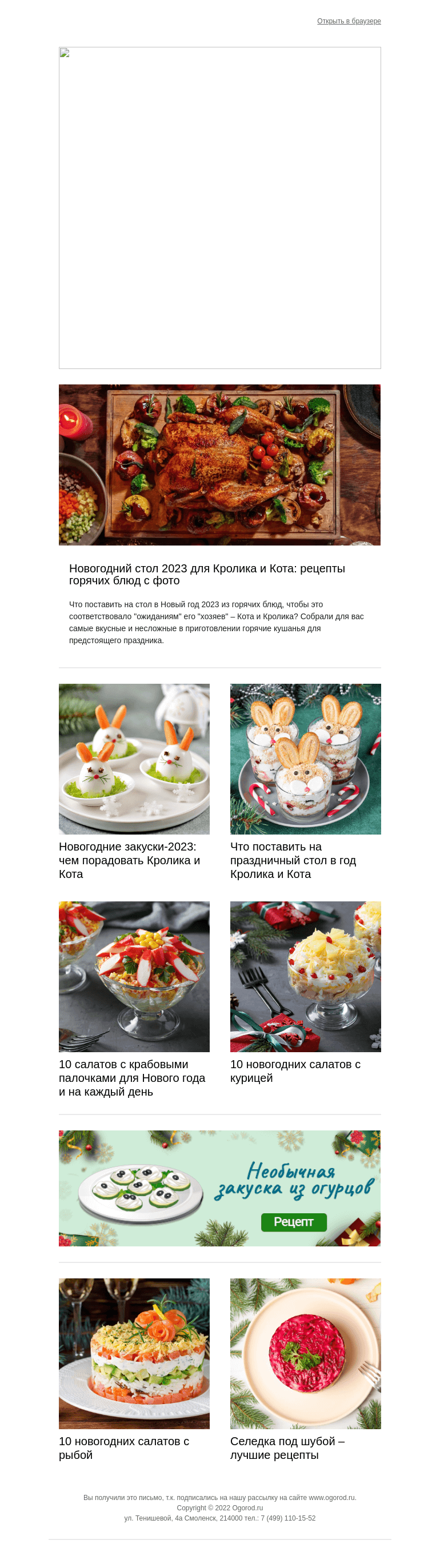 Письмо компании «Огород.ru» на тему «Новогодняя подборка рецептов. Часть 1»