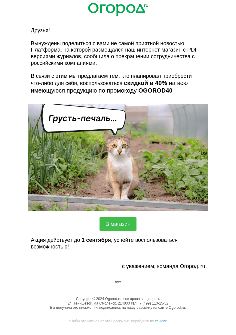 Письмо компании «Огород.ru» на тему «❗Дачник, прочти обязательно❗»