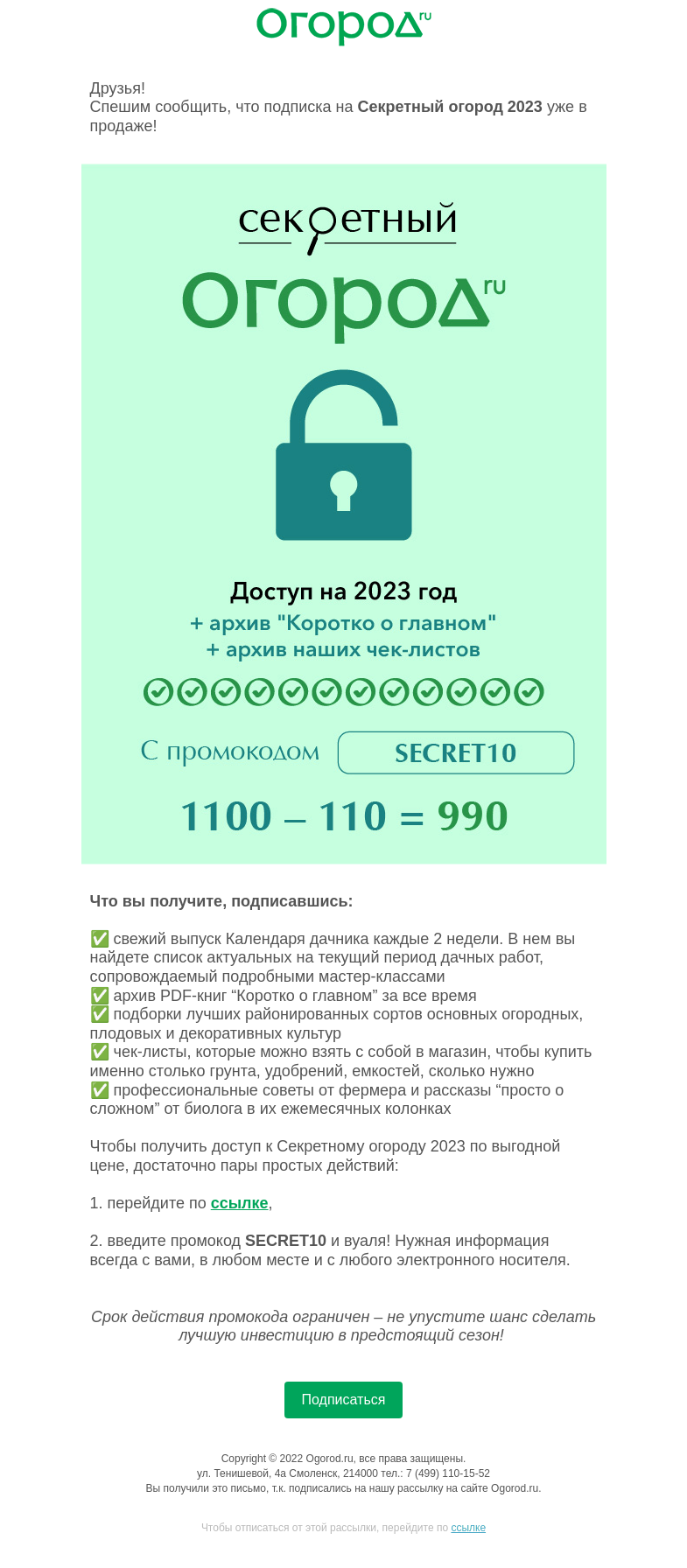 Письмо компании «Огород.ru» на тему «Вам доступен промокод на Секретный огород 2023 😎»