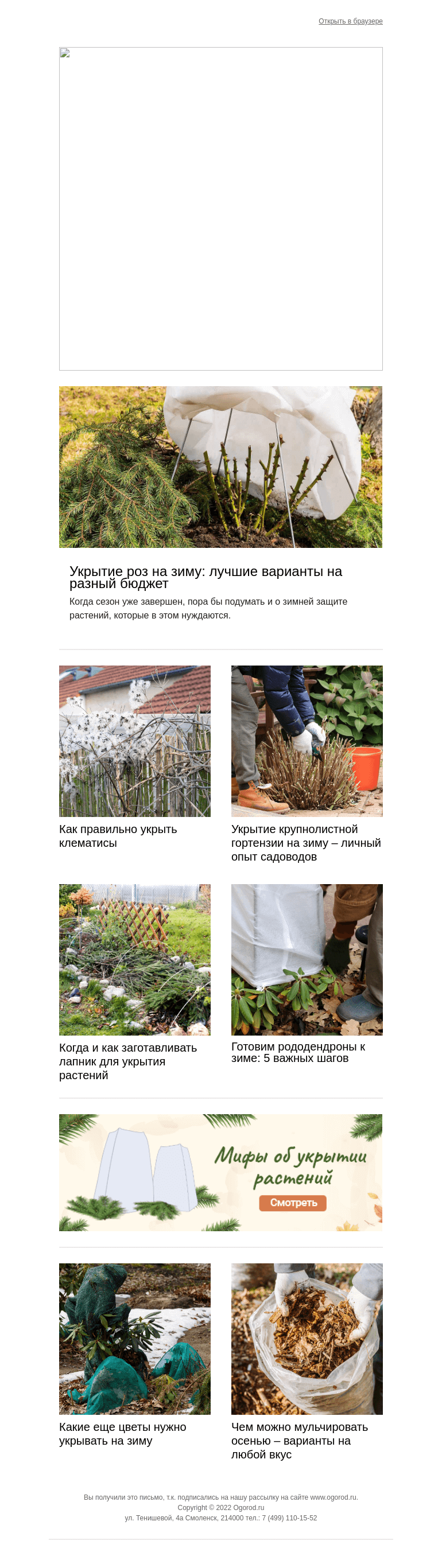 Письмо компании «Огород.ru» на тему «Подготовьтесь к укрытию цветника как следует!»