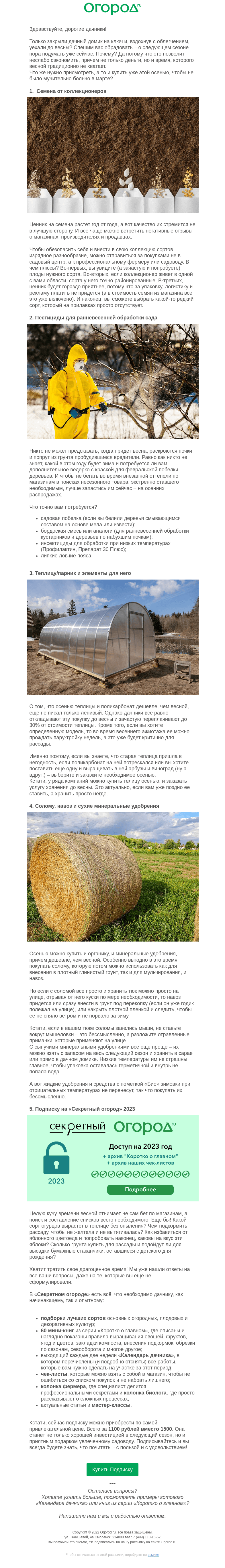 Письмо компании «Огород.ru» на тему «5 инвестиций в новый дачный сезон, о которых надо подумать уже сейчас»