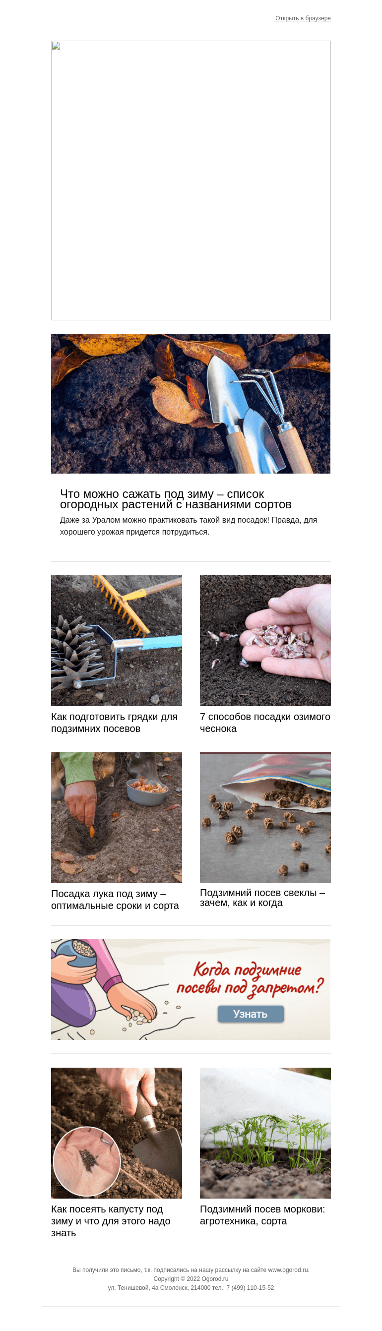 Письмо компании «Огород.ru» на тему «Пора планировать подзимние посадки! Сорта и советы»