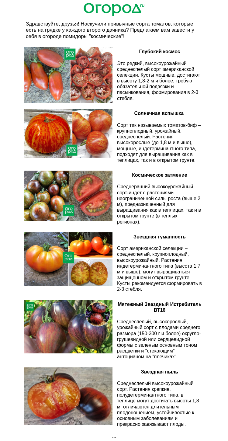 Письмо компании «Огород.ru» на тему «🍅 Самые космические томаты 🍅»