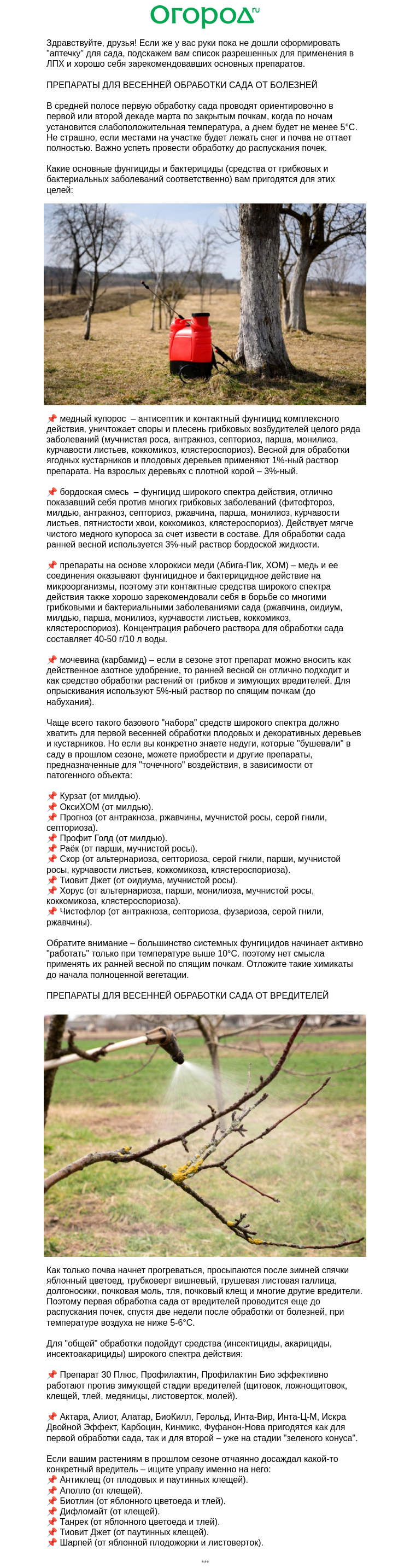 Письмо компании «Огород.ru» на тему «🪣 Средства для весенней обработки сада»