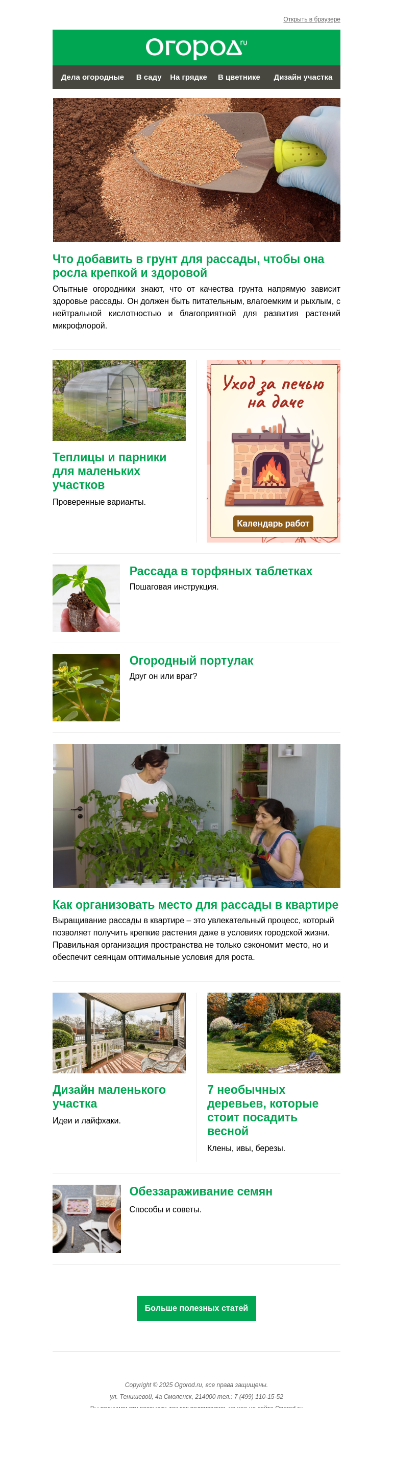 Письмо компании «Огород.ru» на тему «На Огород.ru: обеззараживаем семена и обустраиваем место для рассады»