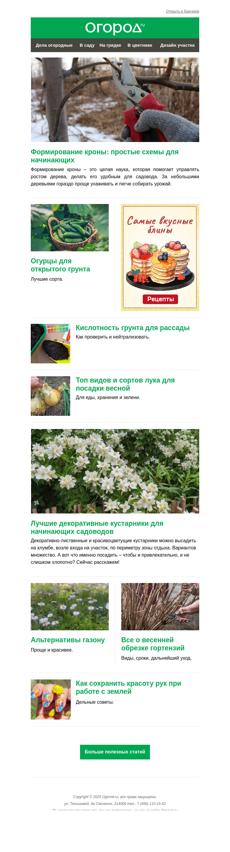 Письмо компании «Огород.ru» на тему «На Огород.ru: формируем кроны и ищем альтернативы газону»