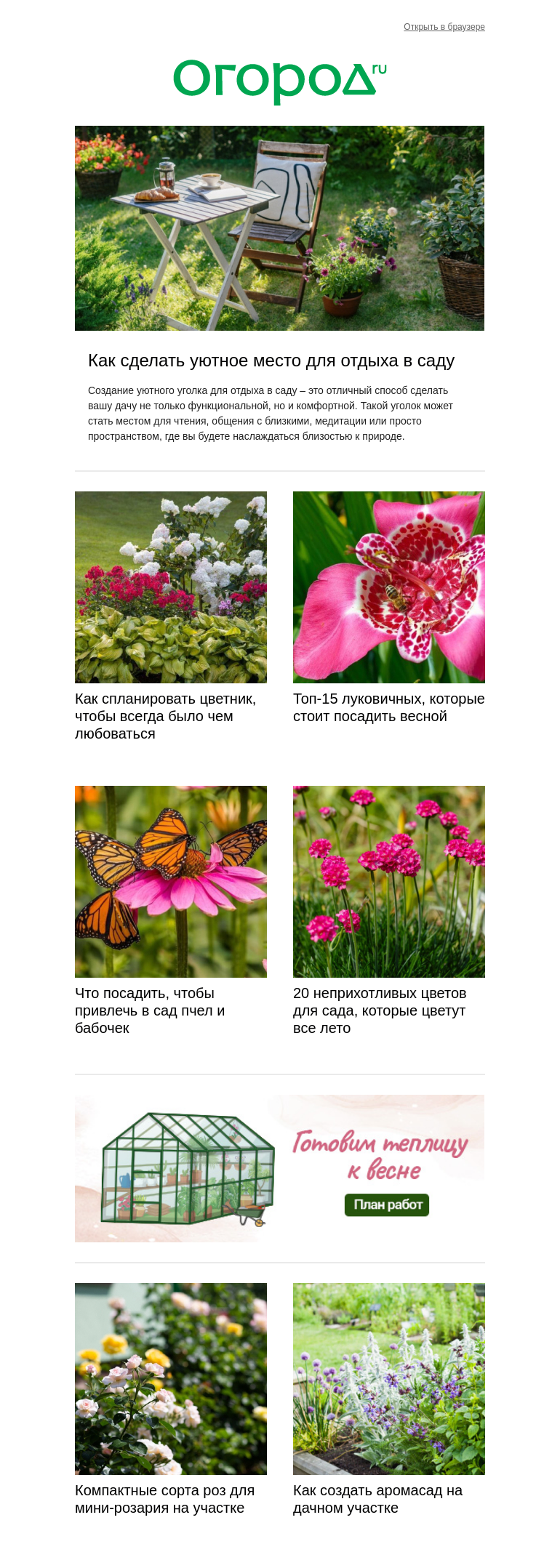 Письмо компании «Огород.ru» на тему «🌷🦋 Красивый, уютный, ароматный... Создаем сад мечты»