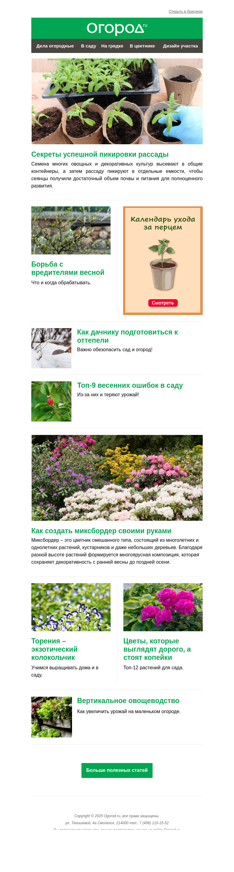 Письмо компании «Огород.ru» на тему «На Огород.ru: пикируем рассаду и готовимся к оттепели»