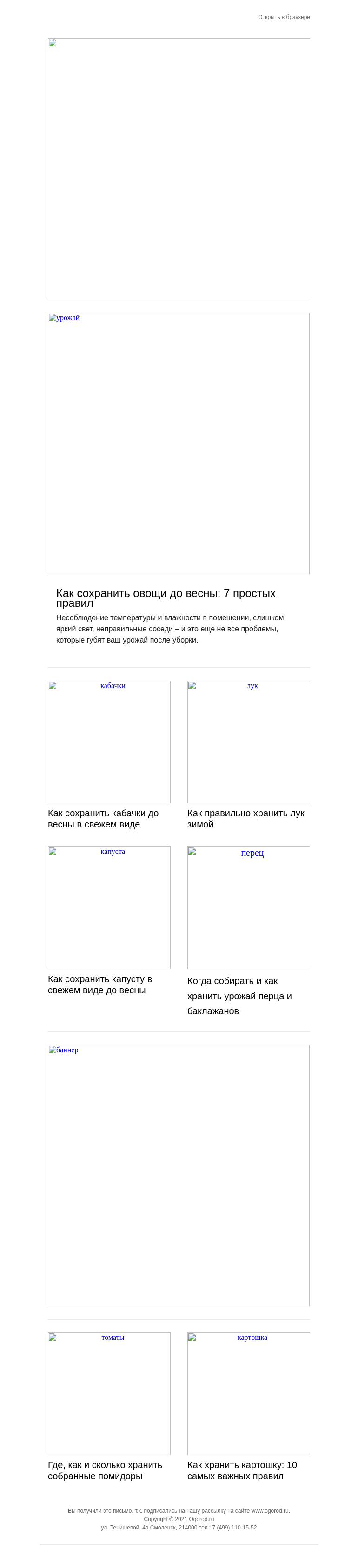 Письмо компании «Огород.ru» на тему « Советы, как сохранить урожай подольше»