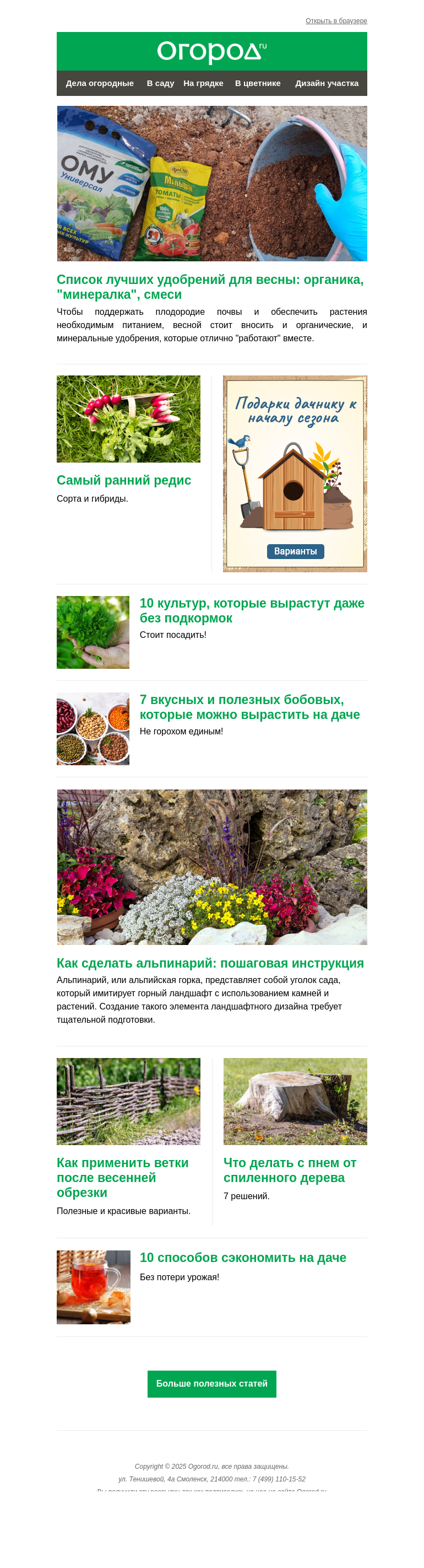 Письмо компании «Огород.ru» на тему «На Огород.ru: ранний редис и весенние удобрения»