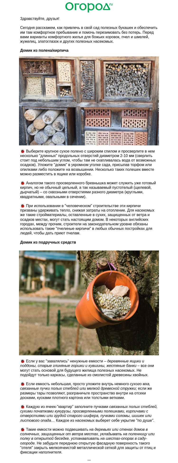 Письмо компании «Огород.ru» на тему « 🐞Домики для полезных насекомых 🐞»