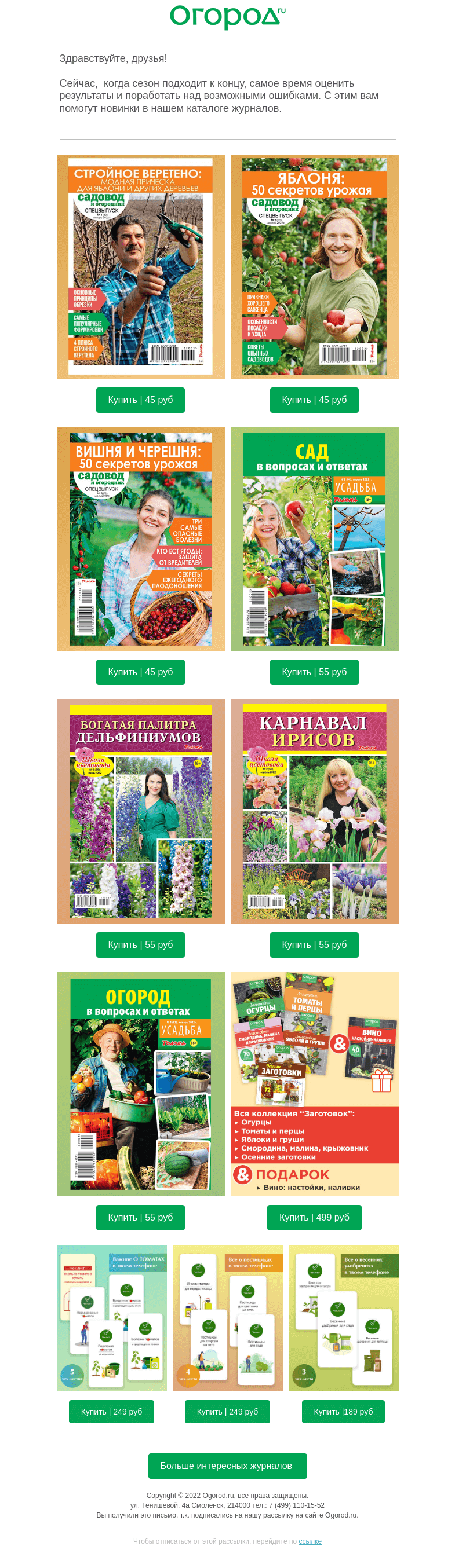 Письмо компании «Огород.ru» на тему «Советы, без которых дачнику не обойтись»
