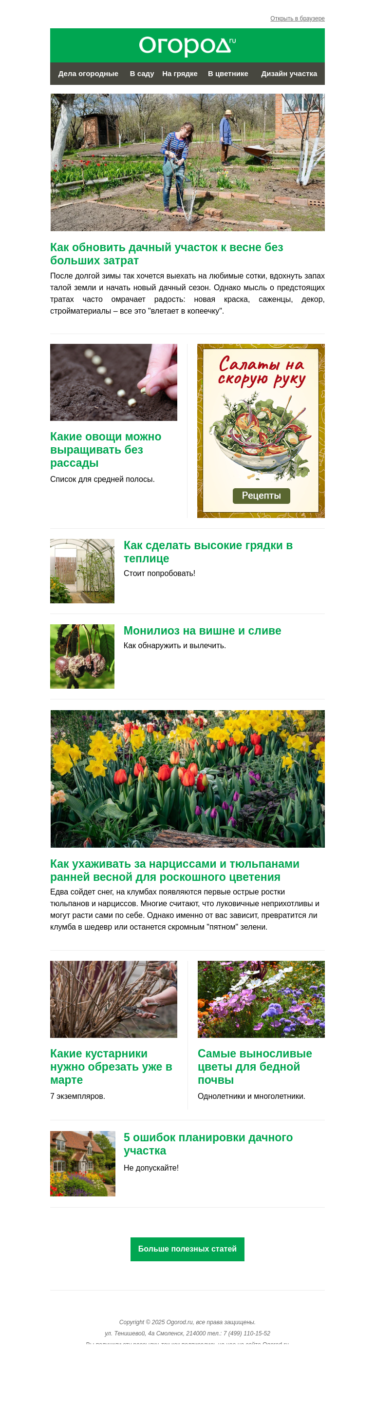 Письмо компании «Огород.ru» на тему «На Огород.ru: овощи без рассады и уход за нарциссами и тюльпанами»