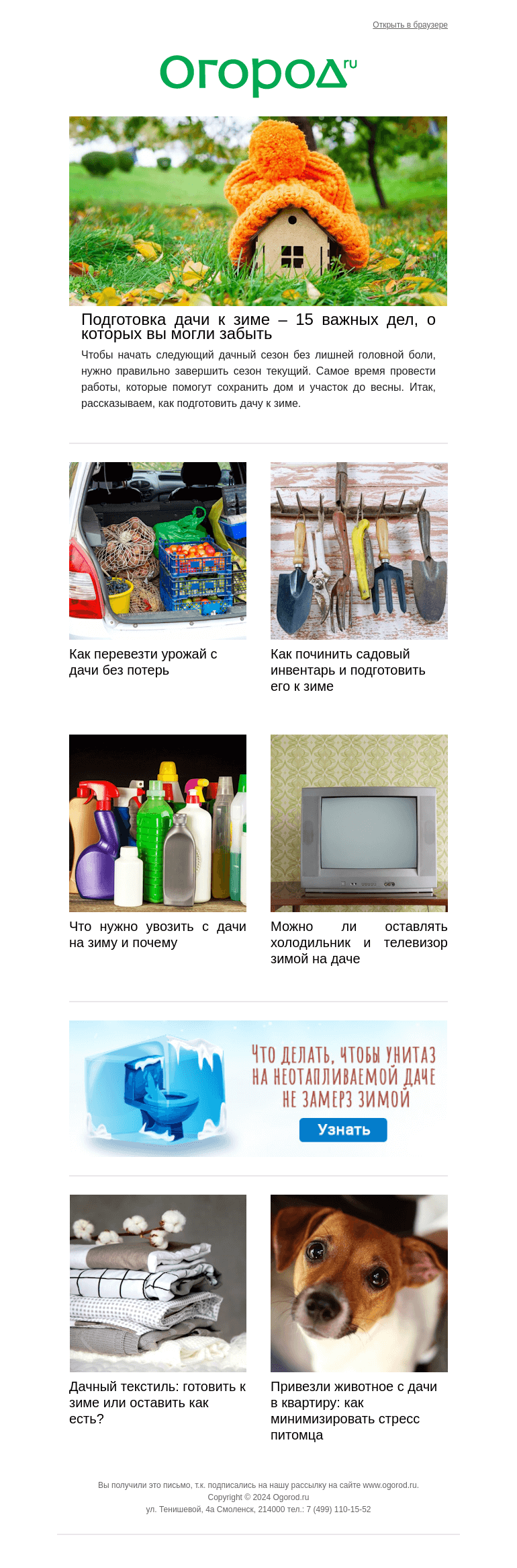 Письмо компании «Огород.ru» на тему «Закрываем дачный сезон без спешки – список важных дел на осень »