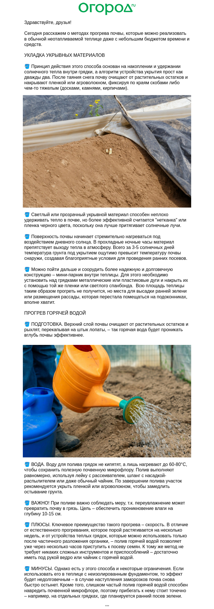 Письмо компании «Огород.ru» на тему «🪣 Согреваем почву в теплице»