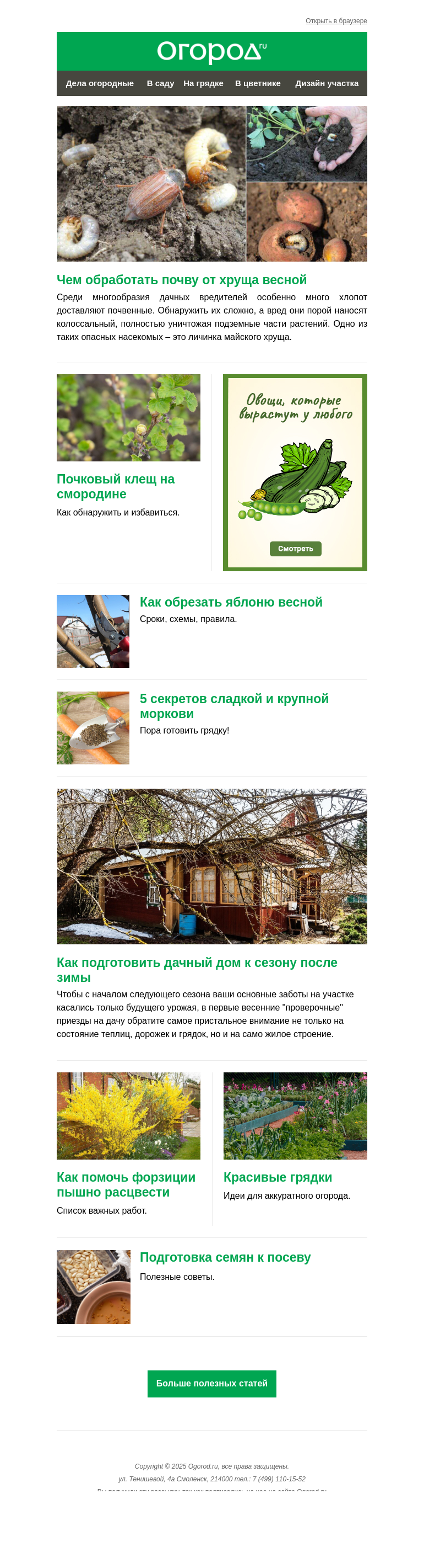 Письмо компании «Огород.ru» на тему «На Огород.ru: обрабатываем почву от хруща и готовим дом к сезону»