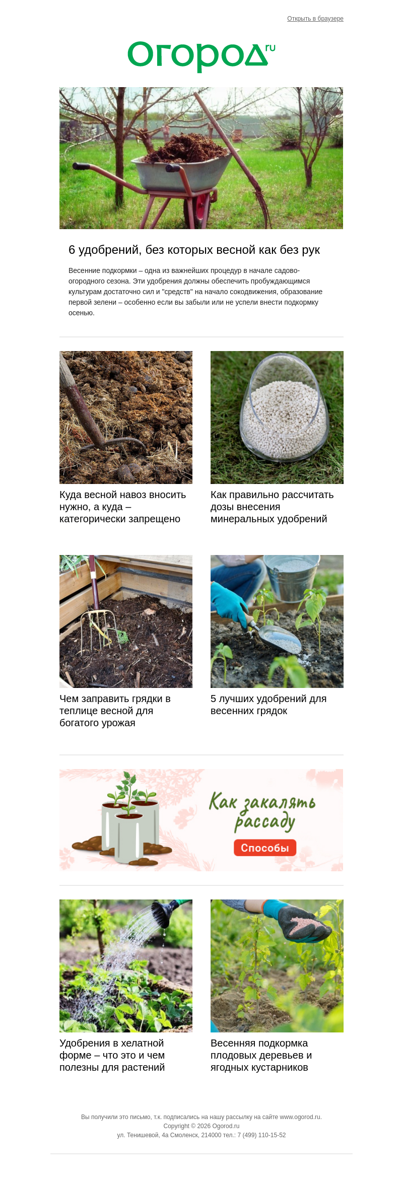 Письмо компании «Огород.ru» на тему «👩‍🌾 Удобряем грядки и приствольные круги»