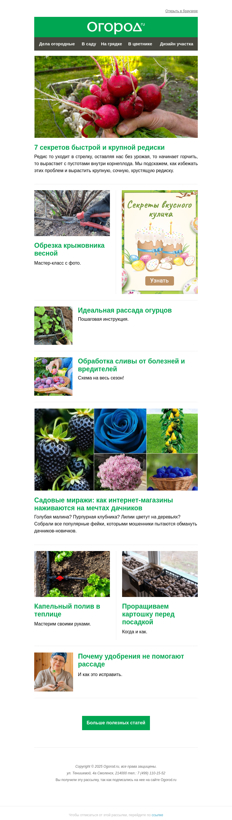 Письмо компании «Огород.ru» на тему «На Огород.ru: секреты крупной редиски и капельный полив своими руками»