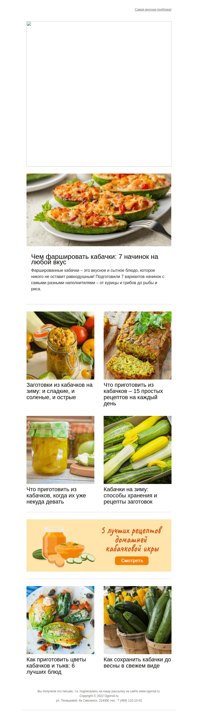 Письмо компании «Огород.ru» на тему «Необычные и классические рецепты заготовок и блюд с кабачками»