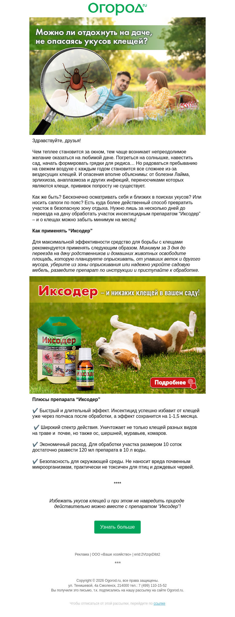 Письмо компании «Огород.ru» на тему «🕷 Отдыхаем на даче, не опасаясь клещей»