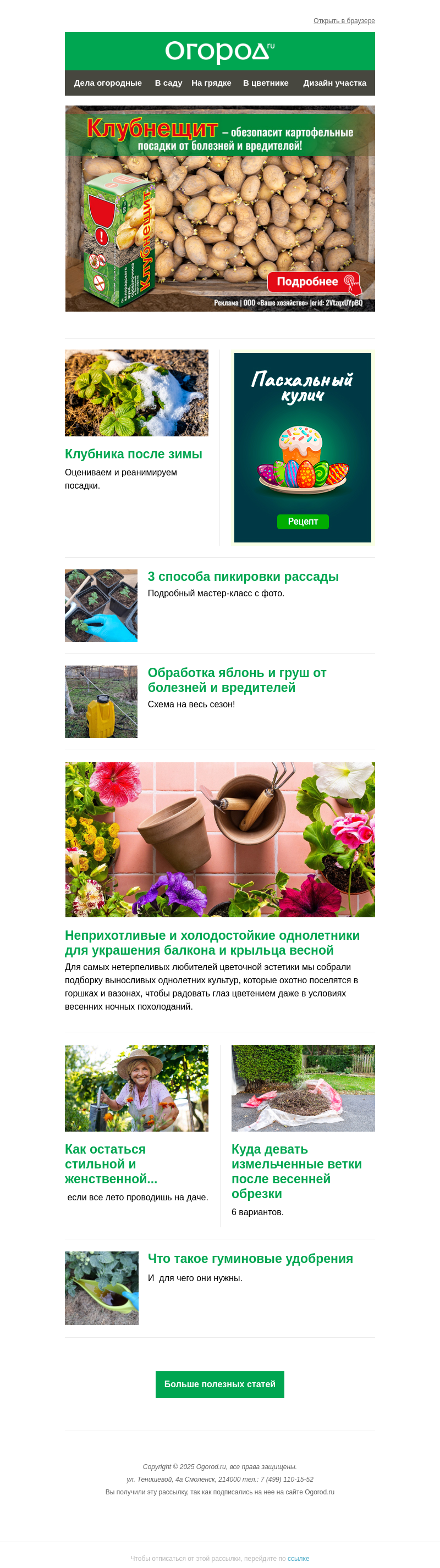 Письмо компании «Огород.ru» на тему «На Огород.ru: реанимируем клубнику и обрабатываем яблони и груши»