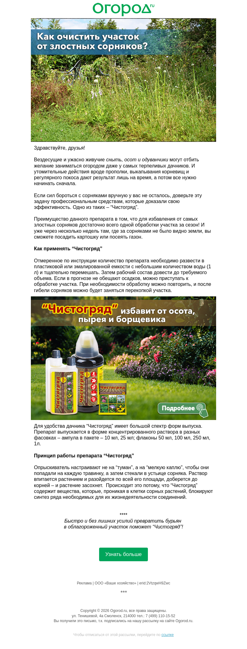 Письмо компании «Огород.ru» на тему «🌾 Как одолеть осот, пырей и борщевик»