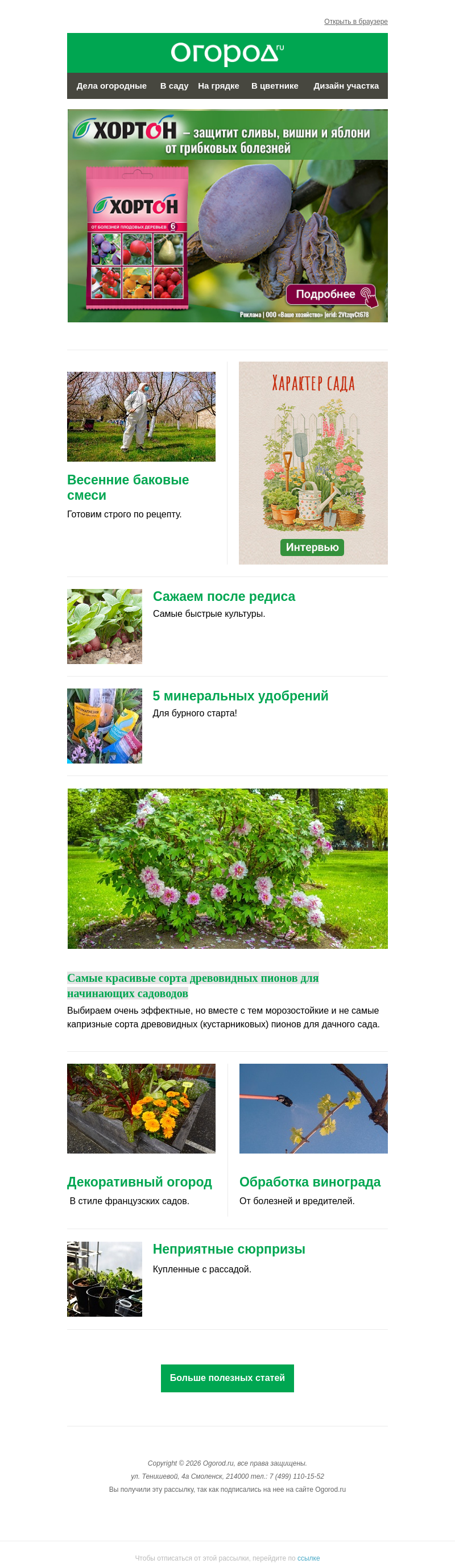 Письмо компании «Огород.ru» на тему «На Огород.ru: выбираем весенние удобрения и создаем баковые смеси»