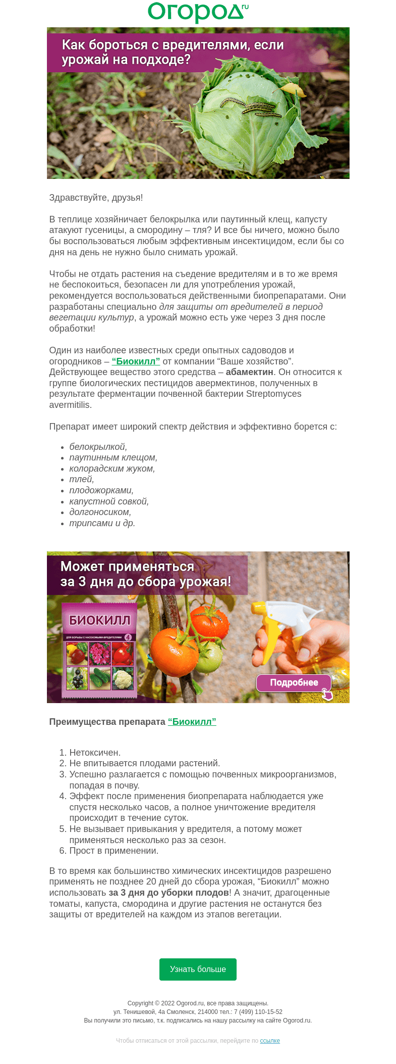 Письмо компании «Огород.ru» на тему «Как бороться с вредителями, если урожай на подходе»