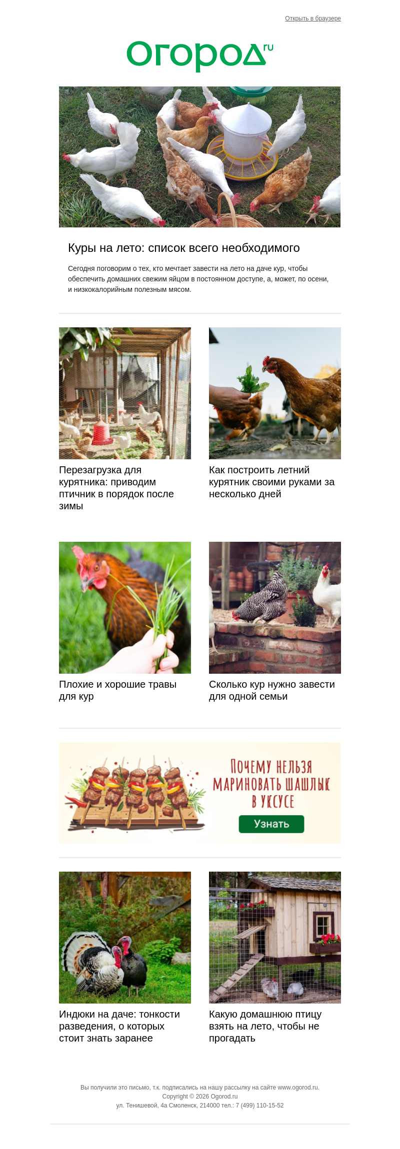 Письмо компании «Огород.ru» на тему «🐔 Куры на лето – что для этого нужно»