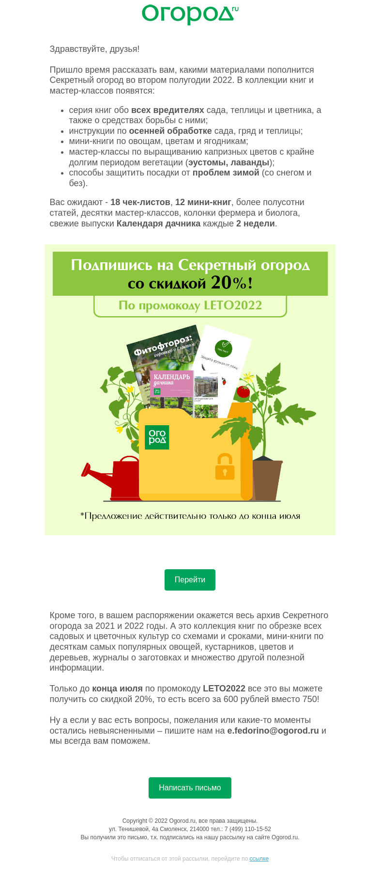 Письмо компании «Огород.ru» на тему «Что нужно успеть дачнику в июле»
