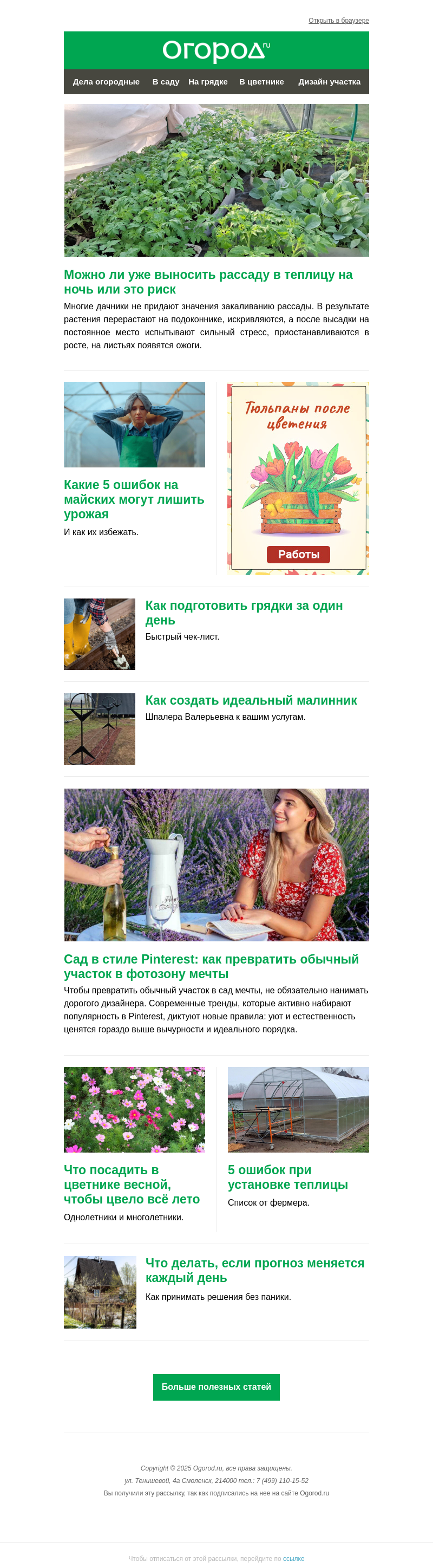 Письмо компании «Огород.ru» на тему «На Огород.ru: готовим грядки за день и закаляем рассаду»