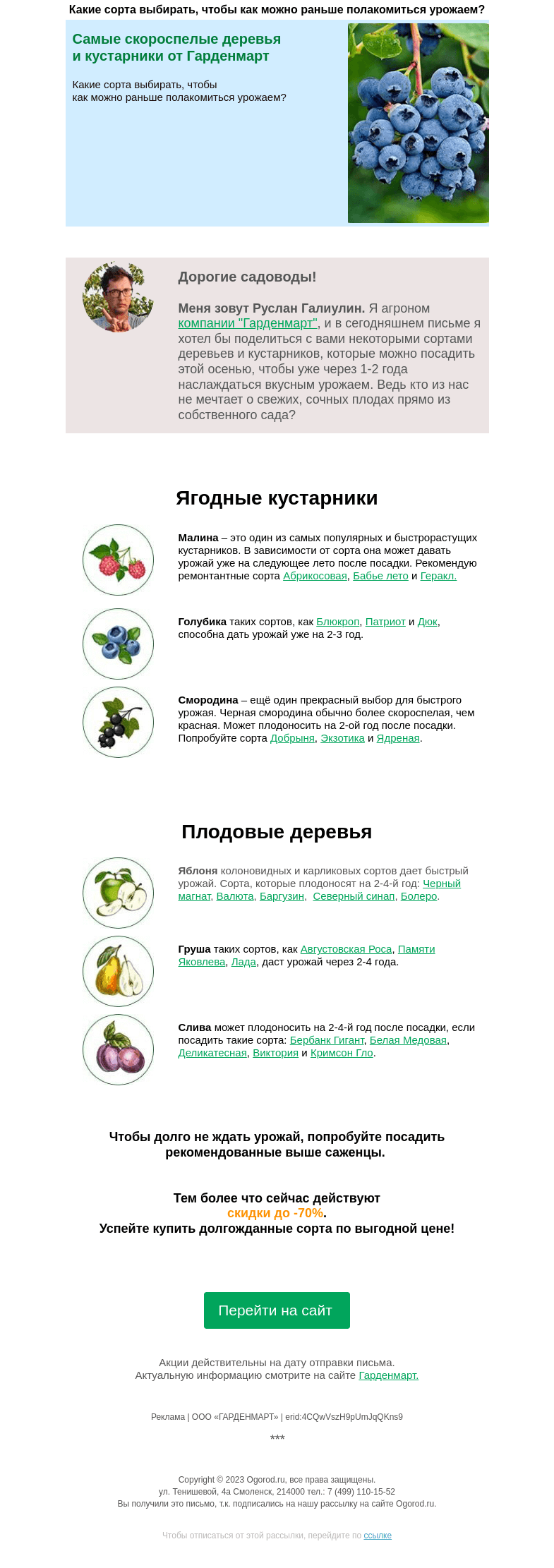 Письмо компании «Огород.ru» на тему «Самые скороспелые деревья и кустарники от Гарденмарт со скидками до -70%»