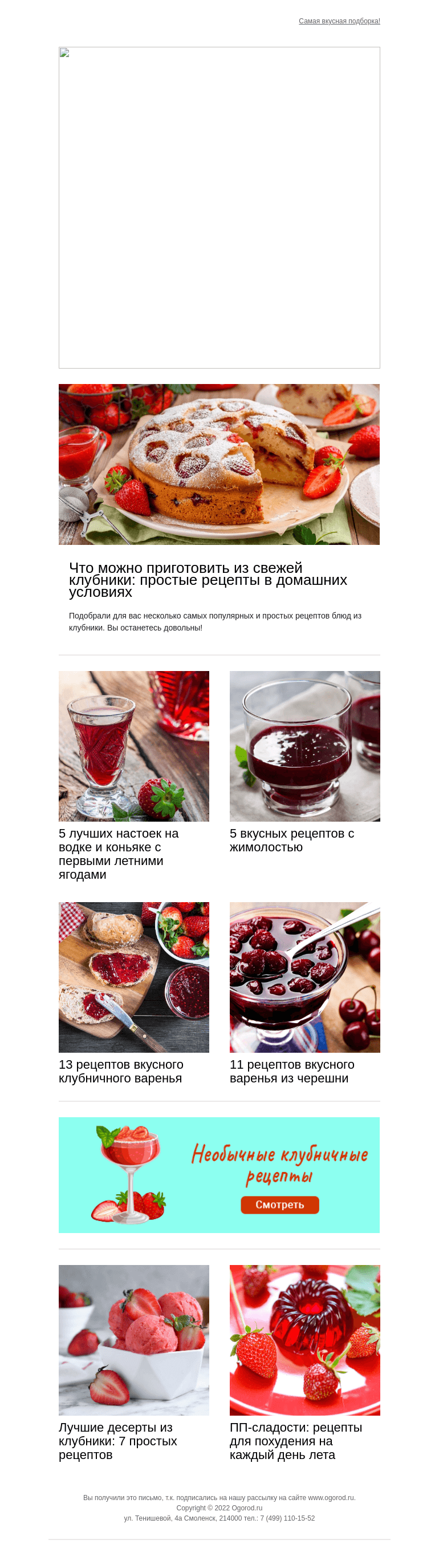 Письмо компании «Огород.ru» на тему «Большая подборка рецептов с первыми летними ягодами»