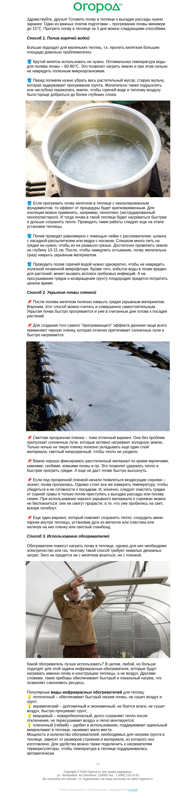 Письмо компании «Огород.ru» на тему «💡 3 способа быстро прогреть почву»
