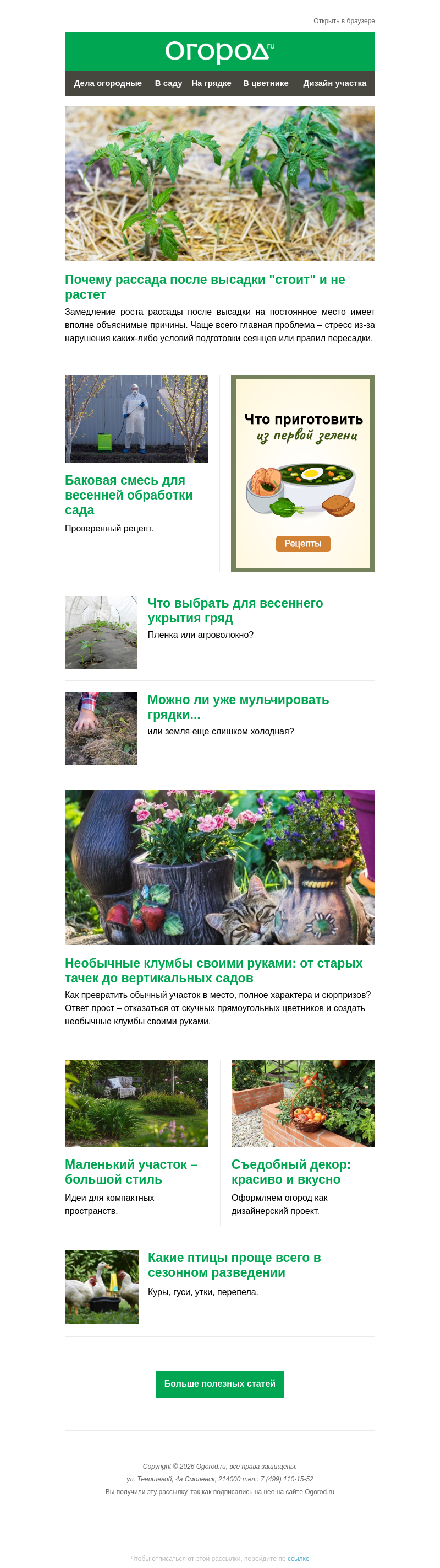 Письмо компании «Огород.ru» на тему «На Огород.ru: укрываем грядки и готовим баковую смесь для сада»