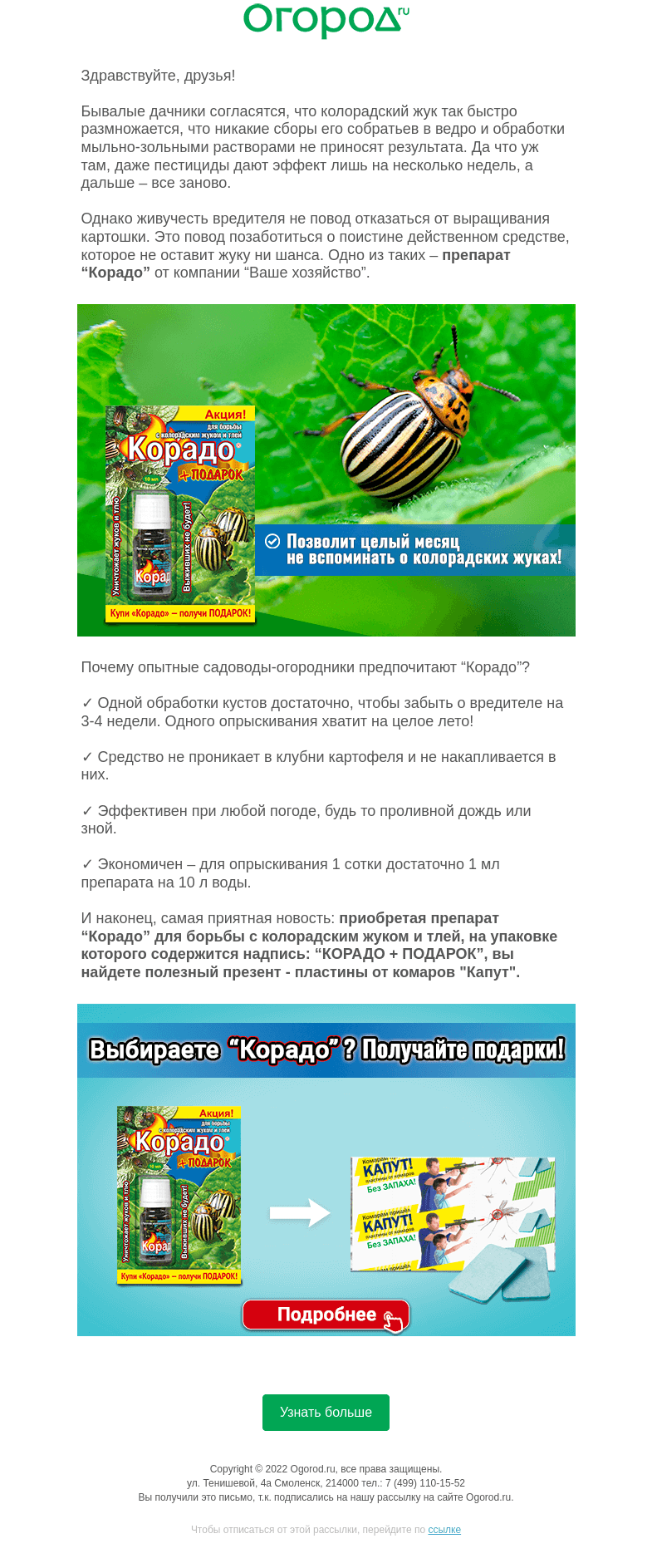 Письмо компании «Огород.ru» на тему «Как избавиться от колорадского жука за один раз»