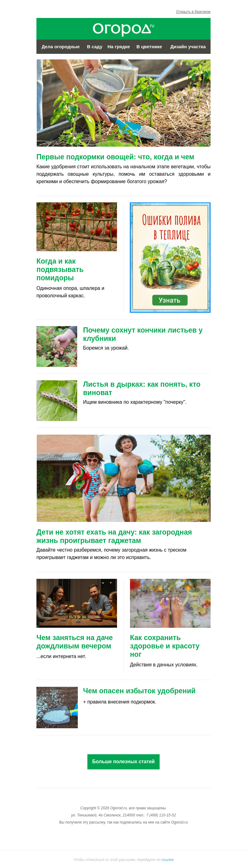 Письмо компании «Огород.ru» на тему «На Огород.ru: подвязка томатов и первые подкормки овощей»