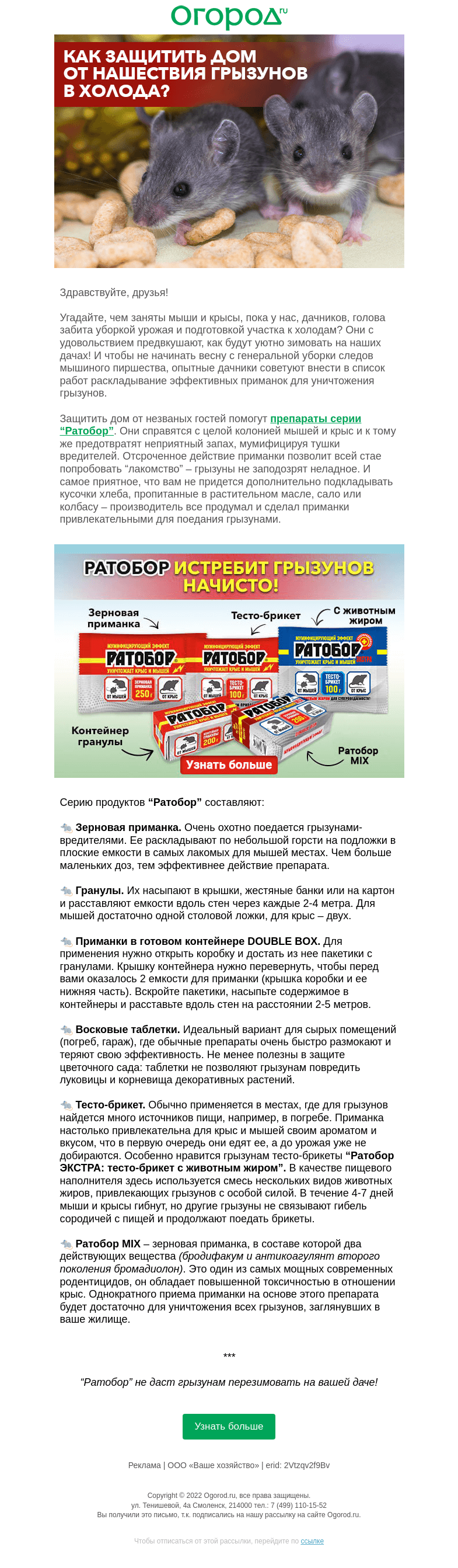 Письмо компании «Огород.ru» на тему «Как защитить дом от нашествия грызунов в холода»