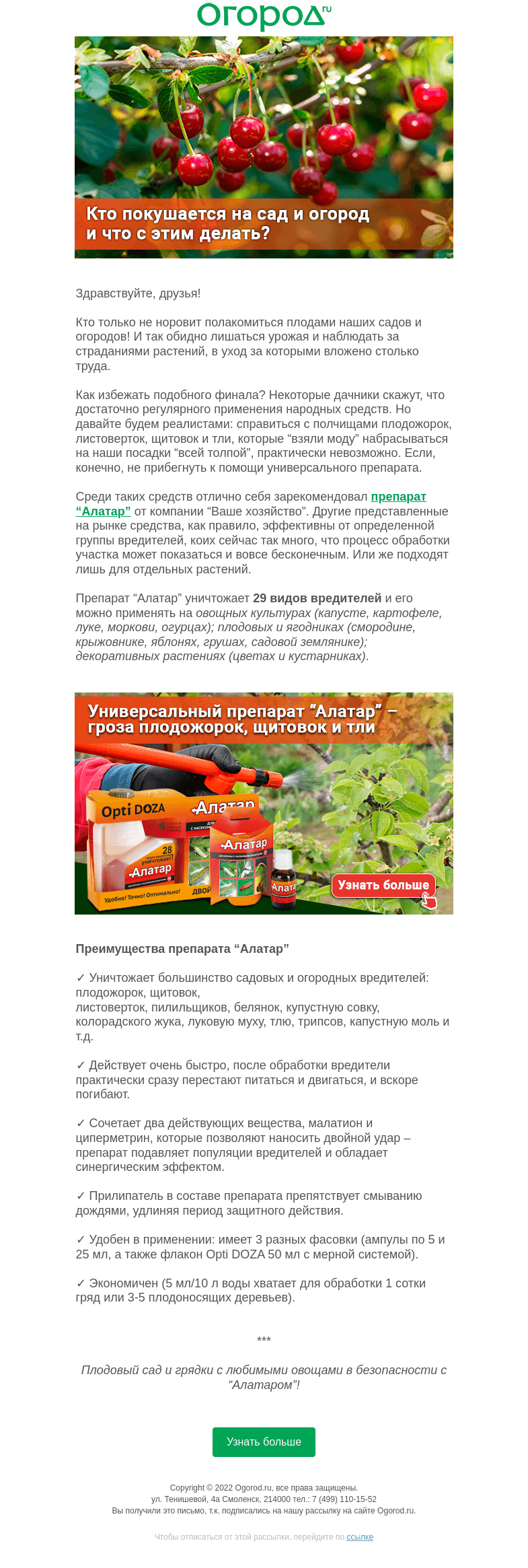 Письмо компании «Огород.ru» на тему «Сад атакуют вредители? Как его спасти»
